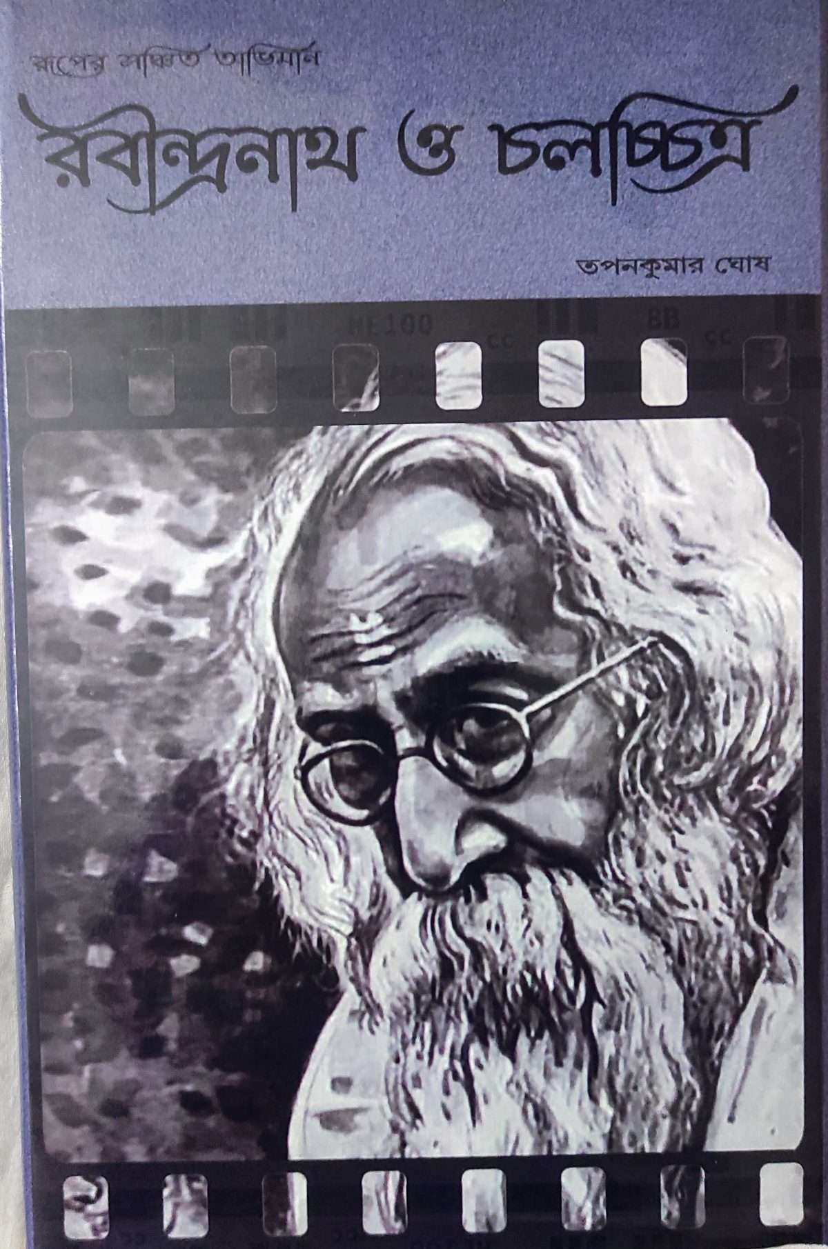 Ruper Sanchita Abhiman Rabindranath O Chalachchitra