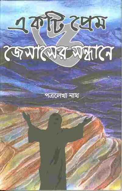 ekti prem o jesuser sandhane