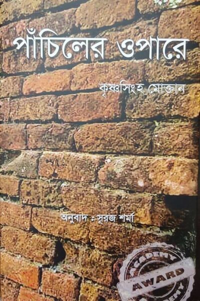 Panchiler Opare পাঁচিলের ওপারে