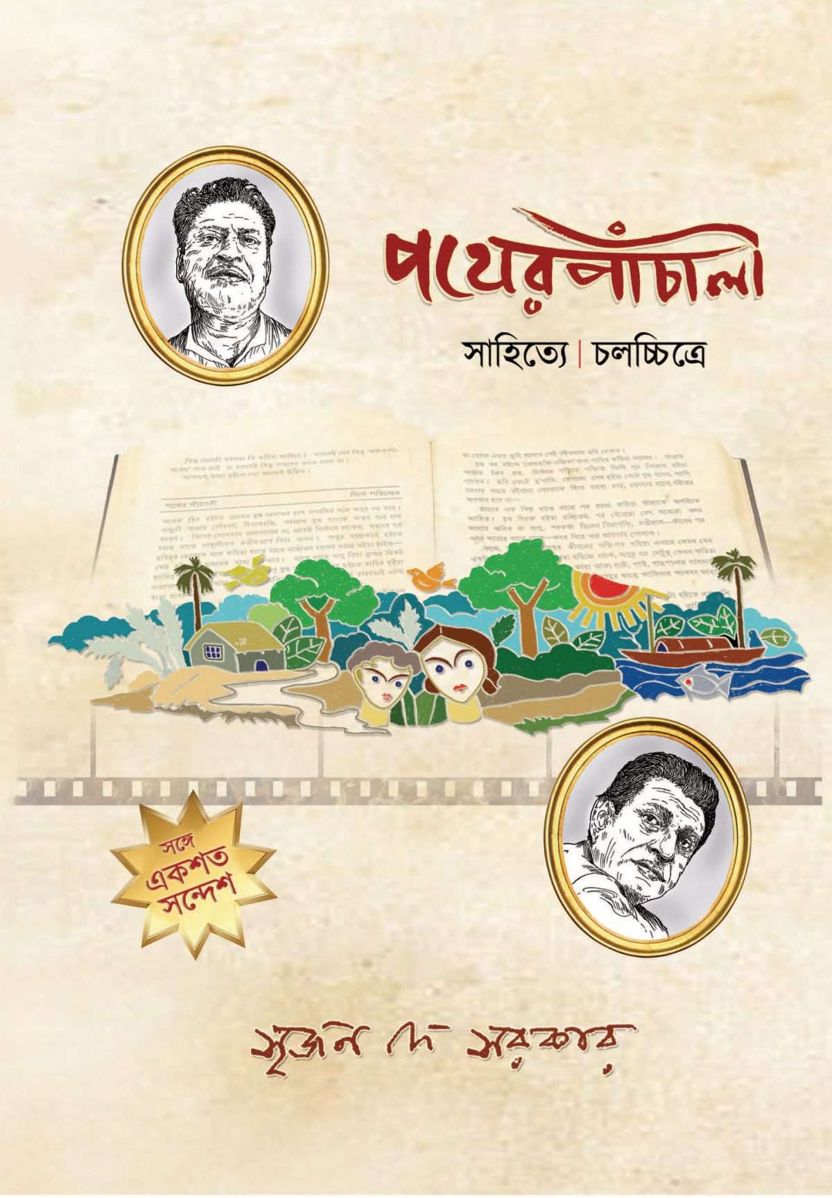 Pather Panchali - Sahitye Chalachitre