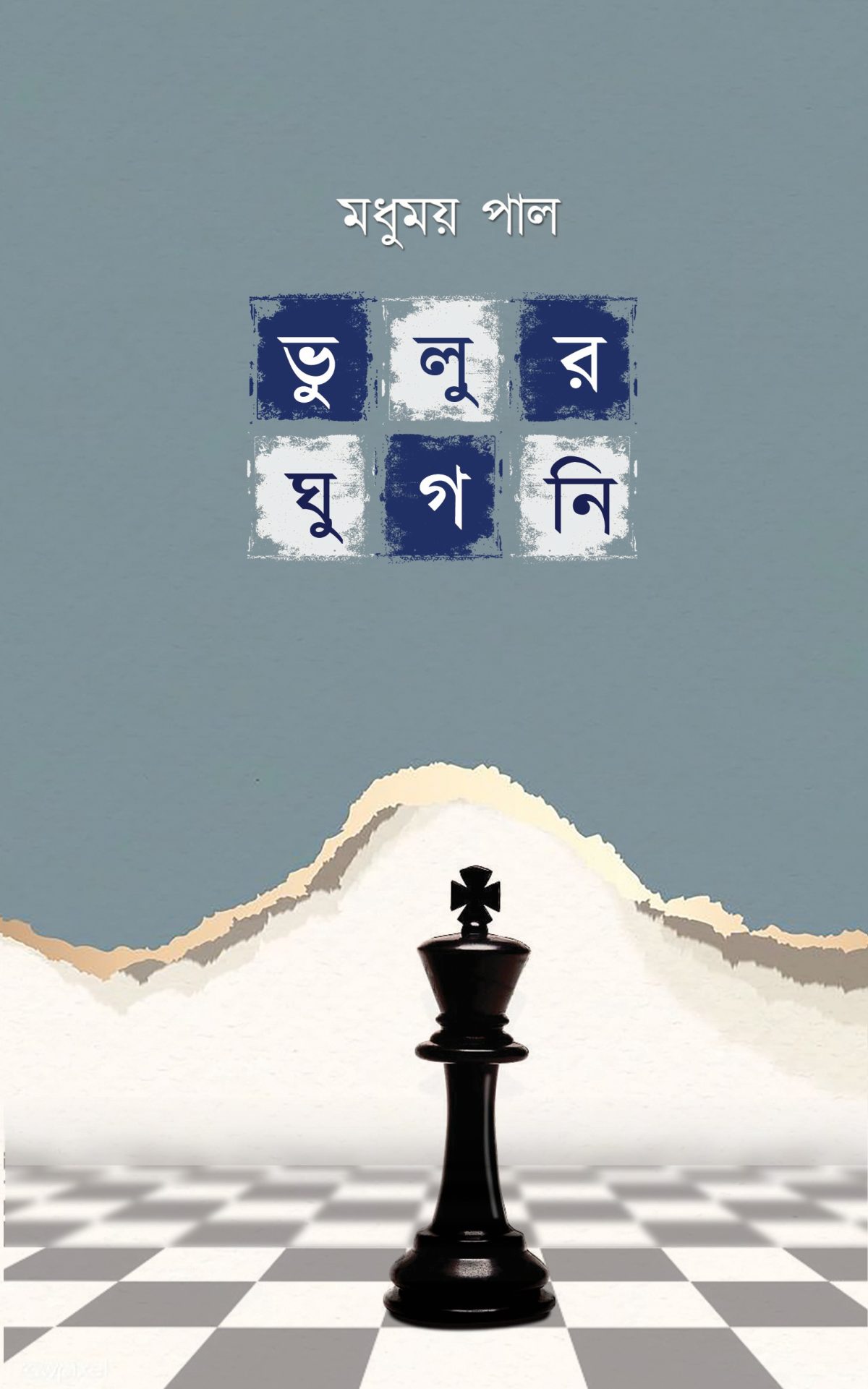 Bhulur Ghugni by Madhyumay Pal